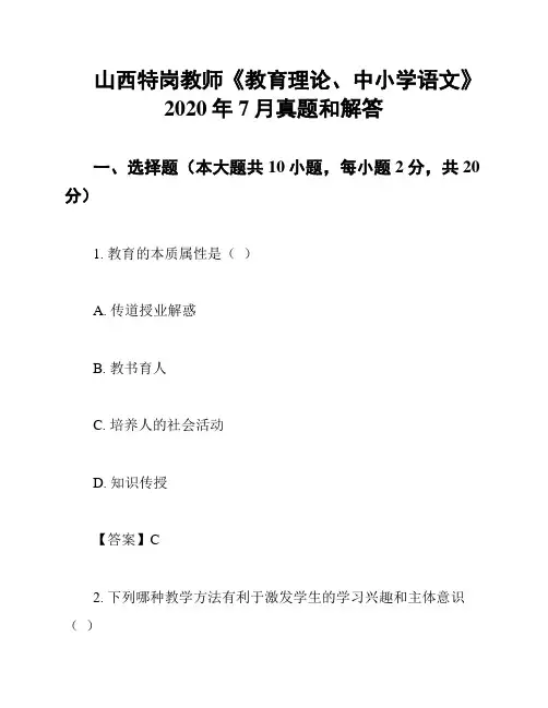 山西特岗教师《教育理论、中小学语文》2020年7月真题和解答
