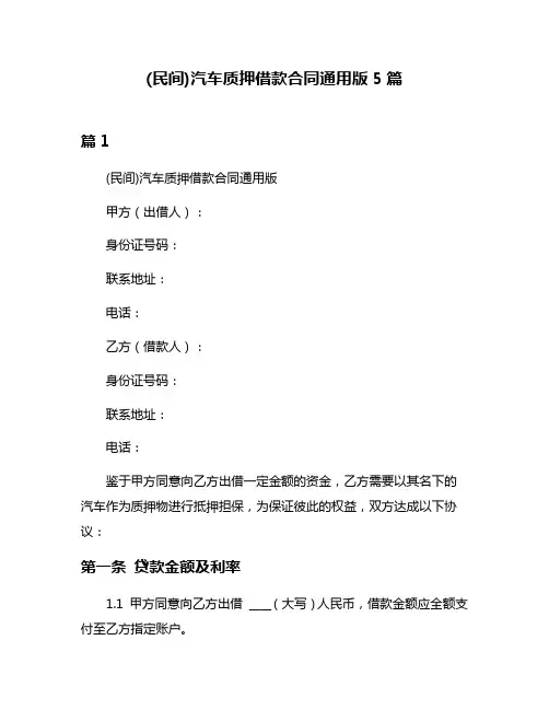 (民间)汽车质押借款合同通用版5篇