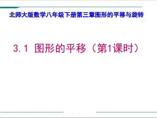 新北师大版八年级数学下册《三章 图形的平移与旋转  1. 直角坐标系中图形的平移与坐标的变化》课件_4