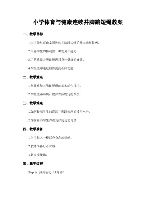 小学体育与健康连续并脚跳短绳教案