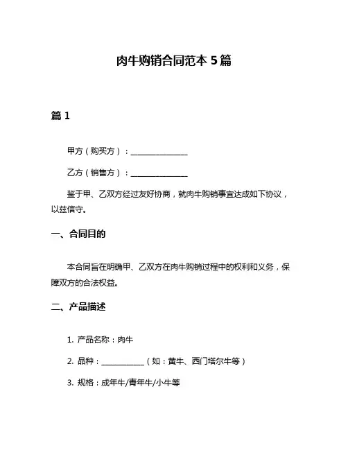 肉牛购销合同范本5篇