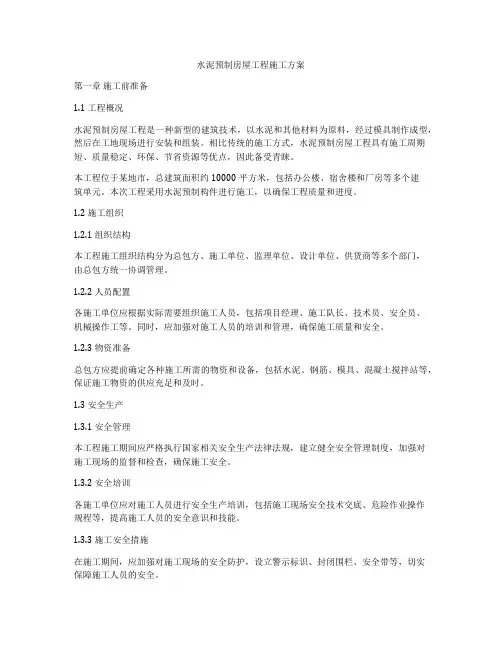 水泥预制房屋工程施工方案