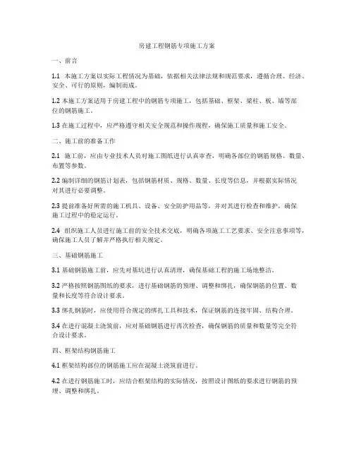 房建工程钢筋专项施工方案