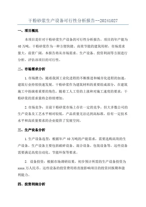 干粉砂浆生产设备可行性分析报告--20241027