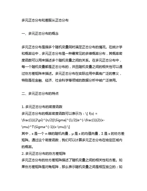 多元正态分布和差服从正态分布