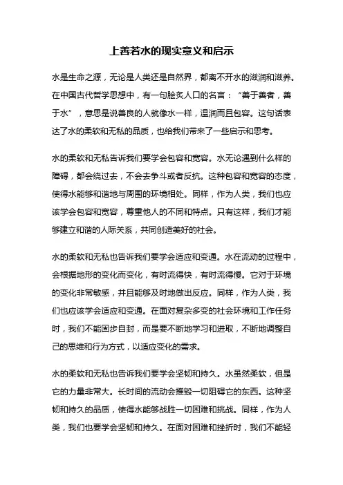 上善若水的现实意义和启示