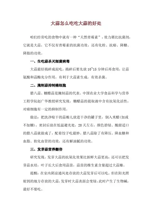 大蒜怎么吃 吃大蒜的好处