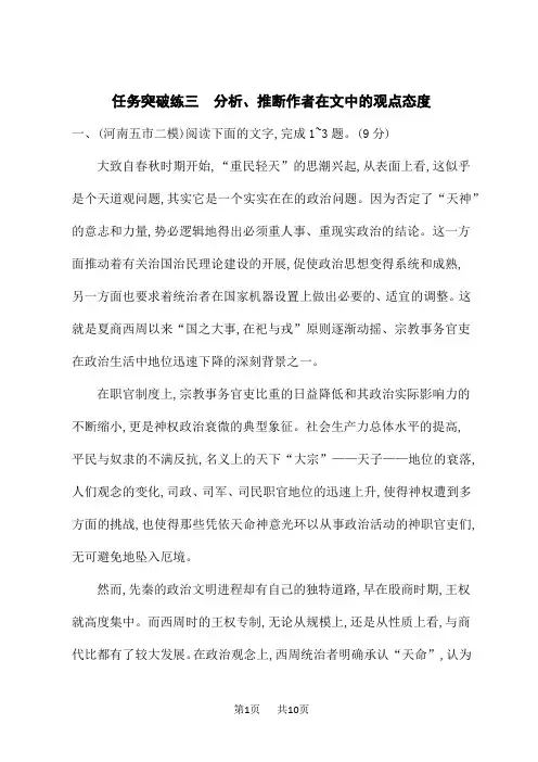 高考语文一轮总复习课后习题 任务突破练3 分析、推断作者在文中的观点态度