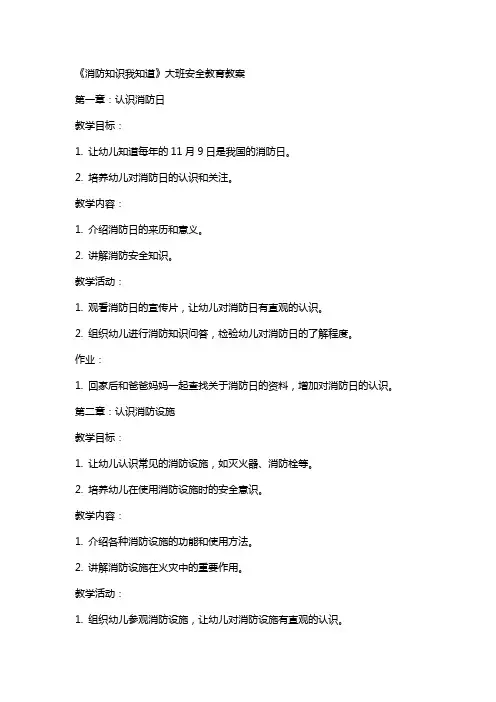 《消防知识我知道》大班安全教育教案