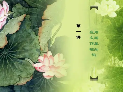 应用文写作基础知识 ppt课件