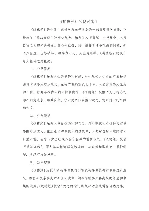《道德经》的现代意义
