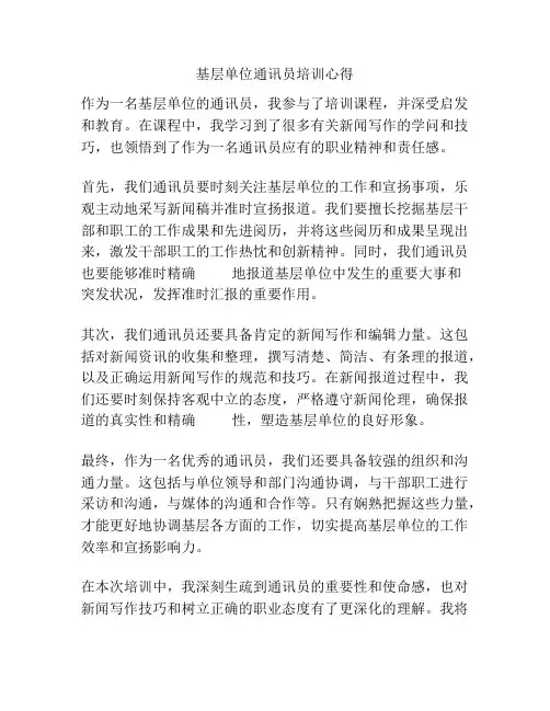 基层单位通讯员培训心得