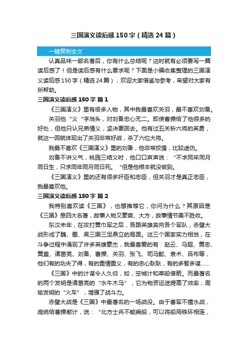 三国演义读后感150字（精选24篇）