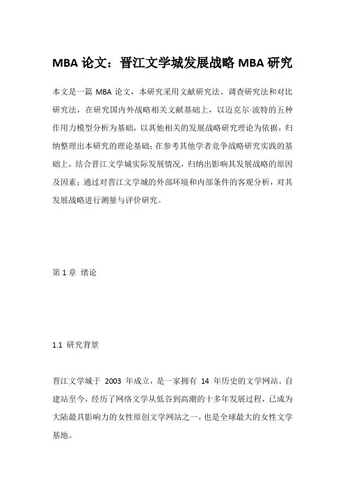 MBA论文：晋江文学城发展战略MBA研究