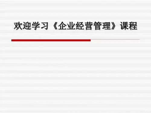 企业经营管理第一章导论