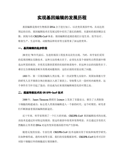 实现基因编辑的发展历程