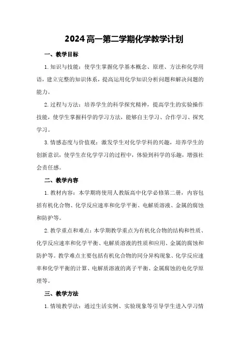 2024高一第二学期化学教学计划