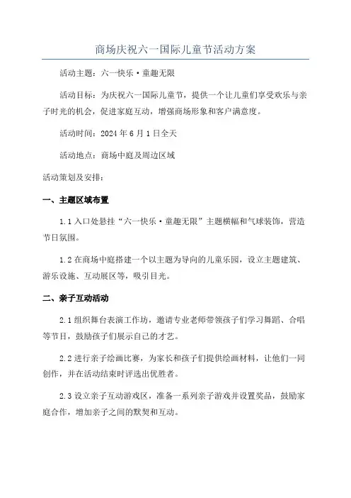 商场庆祝六一国际儿童节活动方案