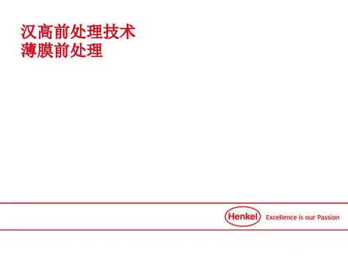 薄膜处理技术介绍2019---汉高