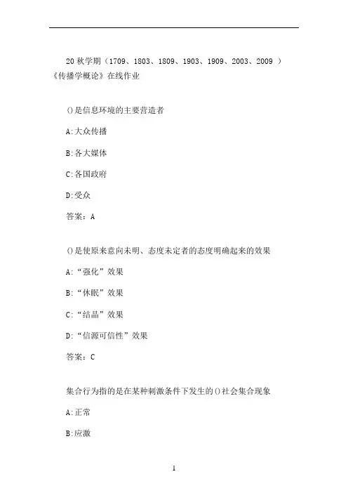 南开20秋学期《传播学概论》在线作业