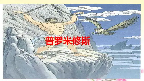 《普罗米修斯》ppt课件