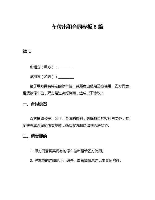 车位出租合同模板8篇