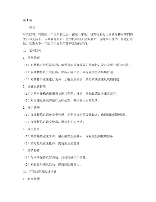 物业楼栋管家年度总结(3篇)