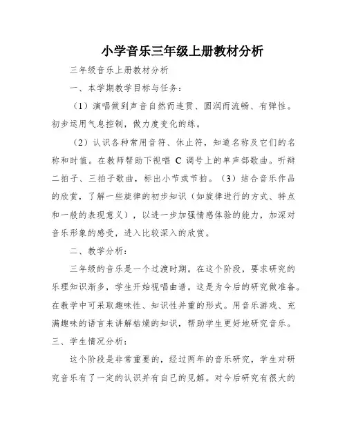 小学音乐三年级上册教材分析