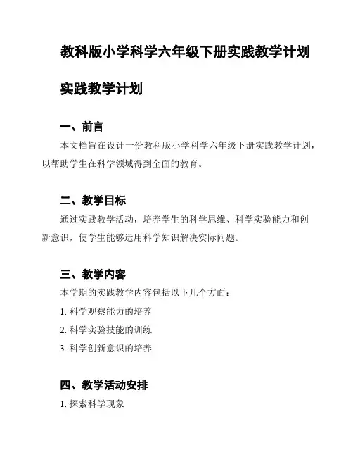 教科版小学科学六年级下册实践教学计划