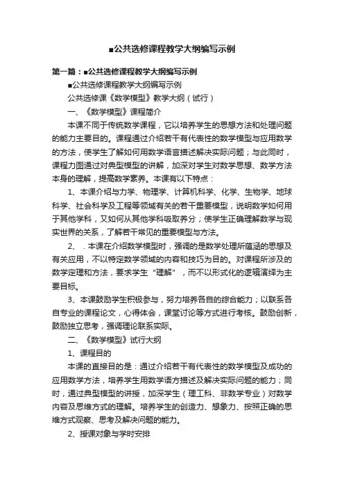 ■公共选修课程教学大纲编写示例