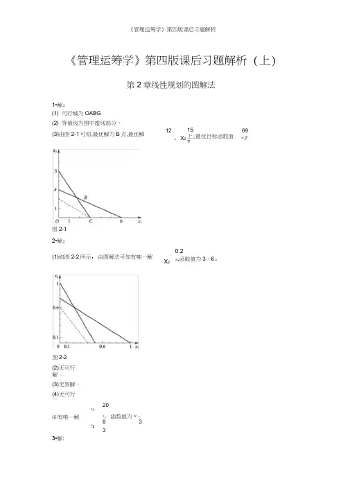 《管理运筹学》第四版课后习题解析