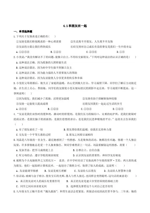 部编版七年级道德与法治上册2.4.1《和朋友在一起》课时练习