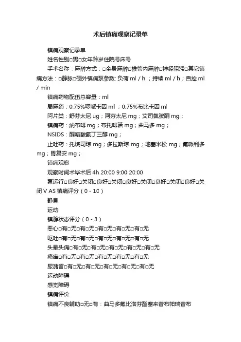 术后镇痛观察记录单