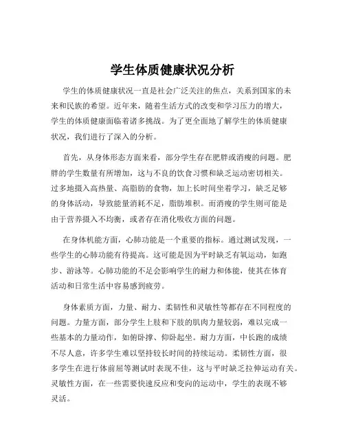 学生体质健康状况分析