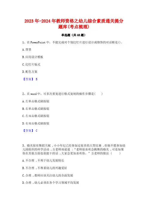 2023年-2024年教师资格之幼儿综合素质通关提分题库(考点梳理)
