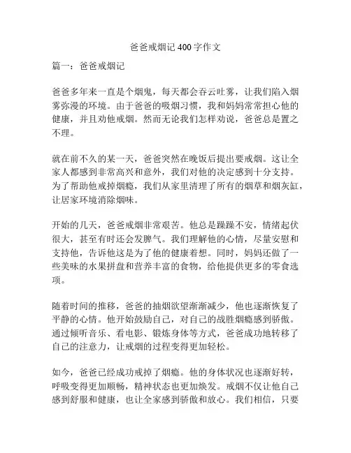 爸爸戒烟记400字作文