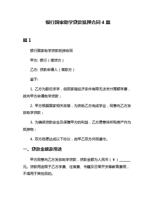 银行国家助学贷款抵押合同4篇
