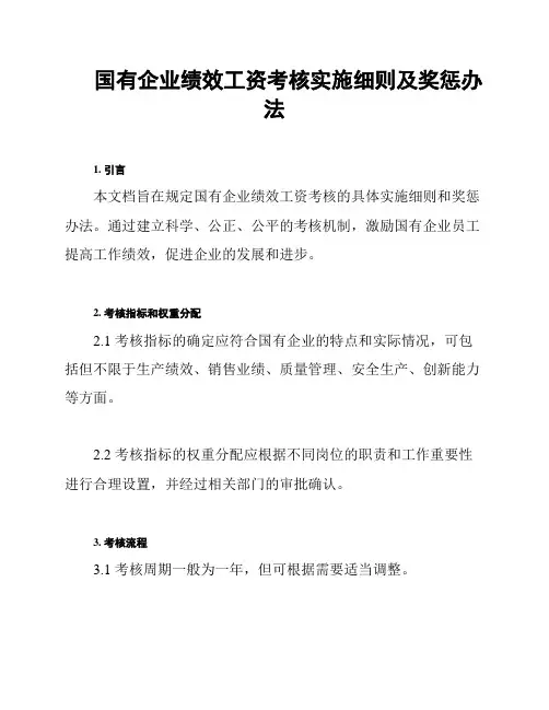 国有企业绩效工资考核实施细则及奖惩办法