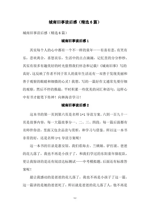 城南旧事读后感(精选6篇)