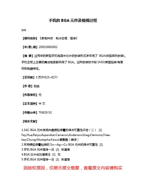 手机的BGA元件及植锡过程