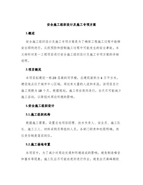 安全施工组织设计及施工专项方案