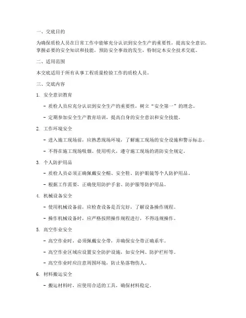 质检人员安全技术交底模板