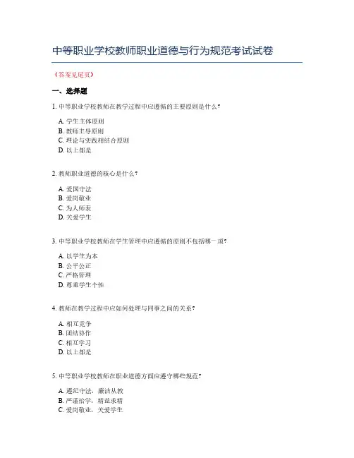 中等职业学校教师职业道德与行为规范考试试卷