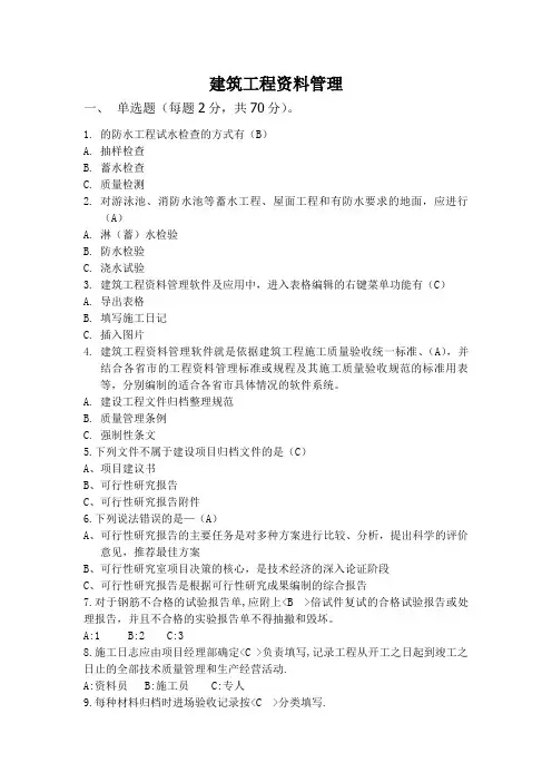 建筑工程资料管理 考试题