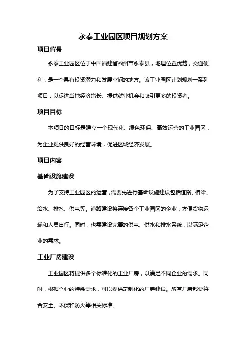 永泰工业园区项目规划方案
