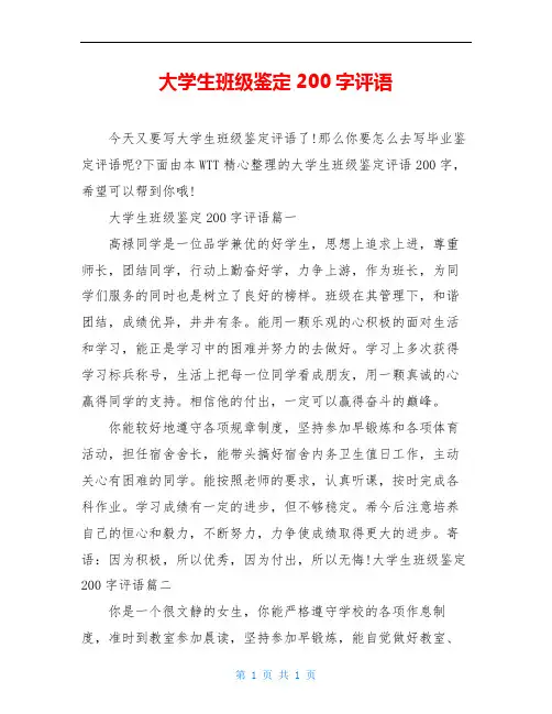 大学生班级鉴定200字评语