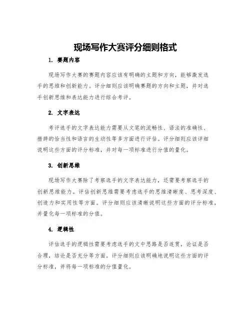现场写作大赛评分细则格式