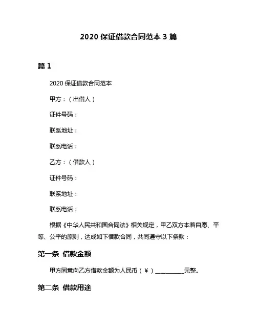 2020保证借款合同范本3篇