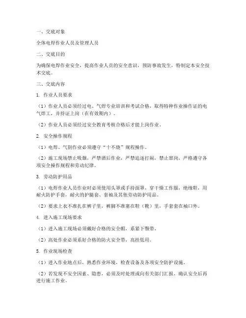 电焊操作安全技术交底模板