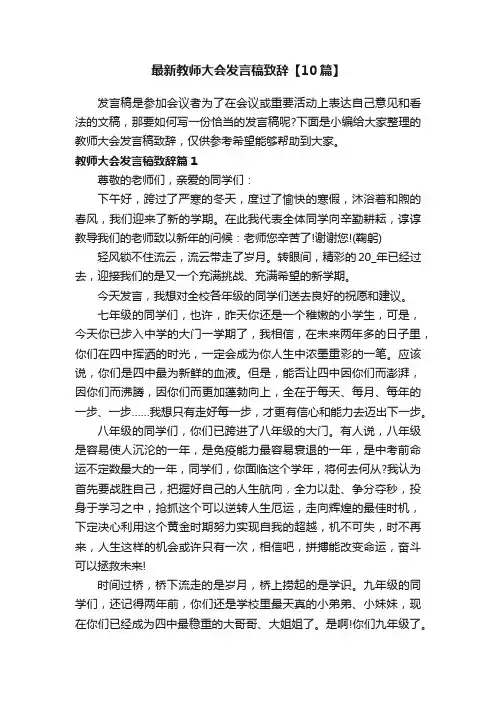 最新教师大会发言稿致辞【10篇】